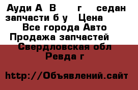 Ауди А4 В5 1995г 1,6седан запчасти б/у › Цена ­ 300 - Все города Авто » Продажа запчастей   . Свердловская обл.,Ревда г.